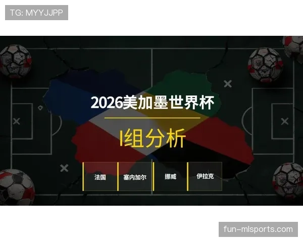世界杯I组竞争格局全解析